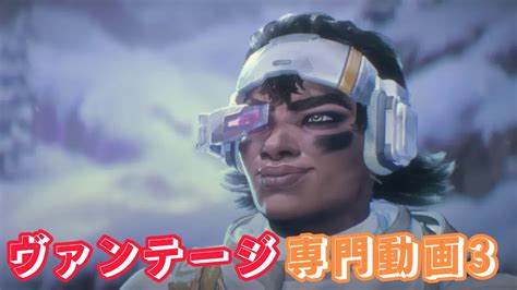 【apex Legends】45トリオ ヴァンテージ スナイパー チャンピオン Youtube