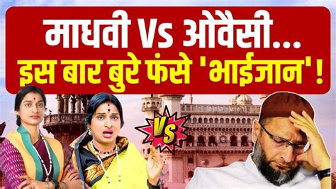 Asaduddin Owaisi Vs Madhavi Latha News Live इस बार बुरे फंसे ओवैसी