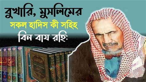 বুখারি মুসলিমের সকল হাদিস কী সহিহ আব্দুল আজীজ বিন আব্দুলাহ বিন বায