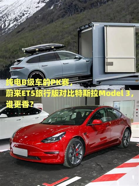 纯电b级车的pk赛，蔚来et5旅行版对比特斯拉model 3，谁更香？ 知乎