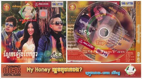 Sunday Cd Vol 127 04 My Honey ម្ដេចកុហកបង ខេមរៈ សិរីមន្ត Youtube