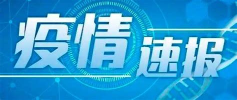 疫情速报！浙江新增2例阳性，两地启动应急响应机制！桐乡感染者防控