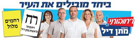 הליכוד בקש מהשופט פיינשטיין להורות למתן דיל להסיר את שלטי הבחירות של