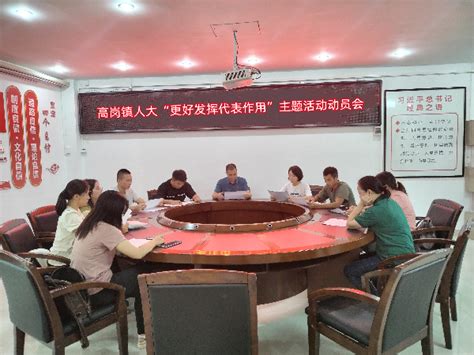 高岗镇人大召开“更好发挥人大代表作用”主题活动动员会 佛冈县政府门户网站