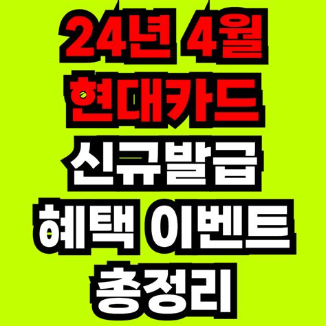 24년 4월 카테크 현대카드 신규발급 이벤트 혜택 총정리 치즈경제뉴스