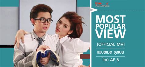 แบบเสมอจุงเบย ไทด์ Af8 Mv Af Fan ดูซีรี่ส์ออนไลน์