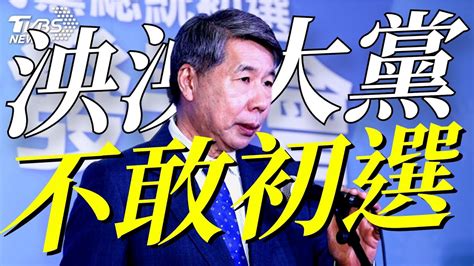 「泱泱大黨不敢初選」 張亞中提換柱批朱便宜行事【tvbs新聞精華】20230322 Tvbsnews01 Youtube