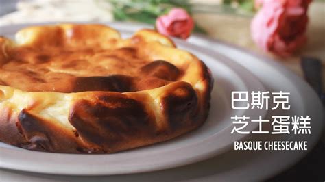 巴斯克芝士蛋糕少糖版 Basque Cheesecake Less Sugar Youtube