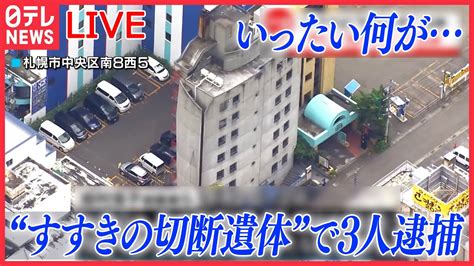 【ライブ】すすきの切断遺体で3人逮捕逮捕の娘と被害男性「事件前にトラブル」逮捕の父娘、事件前にのこぎり購入 など ニュースライブ（日テレ