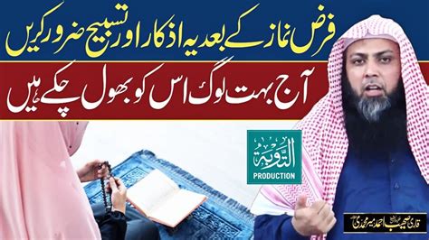 Ye Azkar Or Tasbeeh Farz Namaz Ke Baad Parhna Na Bholain Qari Sohaib