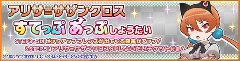 けものフレンズ3｜おしらせ｜ 1 23 12 00修正 コラボイベント記念！「アリサ＝サザンクロスすてっぷあっぷしょうたい」開催！｜アピリッツ