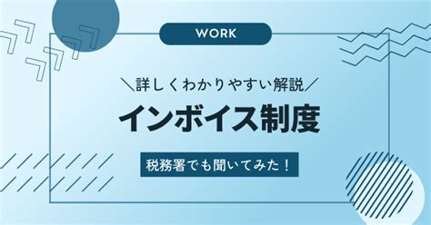 【税務署で聞いたことも盛り込んで分かりやすく丁寧に解説】インボイス制度の内容とは Webライターの歩み