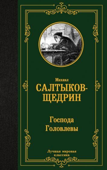 Автор: Салтыков-Щедрин Михаил Евграфович | новинки 2023 | книжный ...