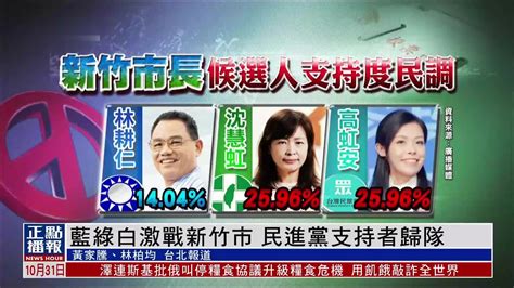 台湾九合一选举激战新竹市 民进党支持者归队 凤凰网视频 凤凰网