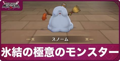 【ドラクエモンスターズ3】氷結の極意の獲得モンスターと作り方【dqm3】 アルテマ