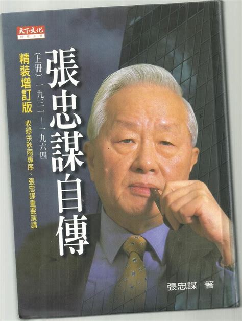 《崇文二手書》－賣『張忠謀自傳上冊 張忠謀 著 天下文化』 露天拍賣