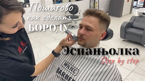 ЭСПАНЬОЛКА/ КАК СДЕЛАТЬ БОРОДУ/ ПОШАГОВОЕ РУКОВОДСТВО С ПОДРОБНЫМ ...