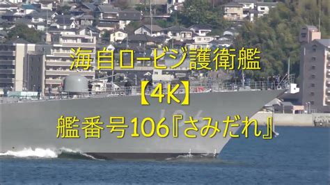 海自ロービジ護衛艦【4k】艦番号106『さみだれ』 Youtube