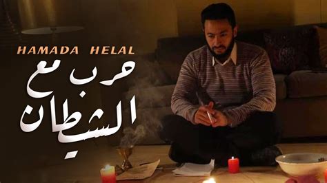 Hamada Helal - Dakhel Harb Ma'a El Shetan | حماده هلال - داخل حرب مع الشيطان - من مسلسل المداح ...