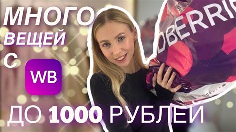 ГАРДЕРОБ С ВБ ДО 1000 РУБ 💔 - YouTube