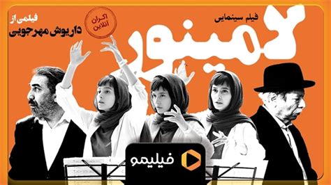 تیزر اکران آنلاین فیلم لامینور نماشا