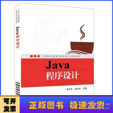 “十三五”高等职业教育计算机类专业规划教材：java程序设计