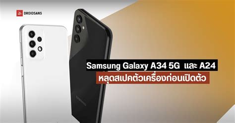 Samsung Galaxy A34 5g และ A24 หลุดสเปคตัวเครื่องก่อนเปิดตัวในอินเดียวันที่ 18 มกราคมนี้