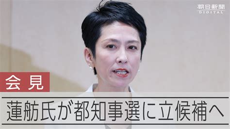 蓮舫氏、都知事選出馬を表明「小池都政リセット、その先頭に立つ」 朝日新聞デジタル Yahoo Japan