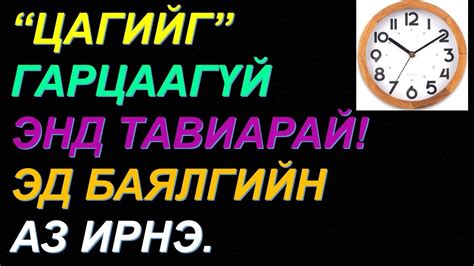 ☯️БАЯЖИХЫГ ХҮСВЭЛ ЦАГИЙГ ГАРЦААГҮЙ ЭНД ТАВИАРАЙ ЭД БАЯЛГИЙН ХУВЬ