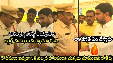 లోకేష్ కి నోటీసులిచ్చిన పోలీస్🔥nara Lokesh Heated Argument With Police Yuvagalam Padhayatra