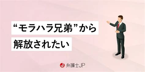 モラハラを繰り返す兄弟と縁を切ることはできる？ 対処法を解説 弁護士jp