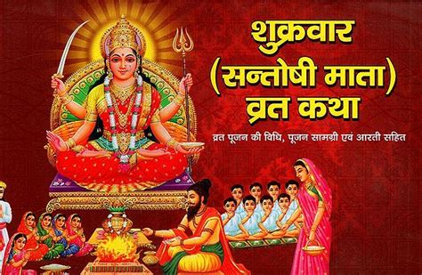 शुक्रवार (सन्तोषी माता) व्रत कथा: Friday (Santoshi Mata) Vrat Katha ...