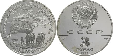 Russland UdSSR 3 Rubel 1990 ЛМД 250 Jahre Russisch Amerika PP MA Shops