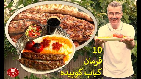 10 فرمان کباب کوبیده هرآنچه باید در مورد کوبیده بدانید YouTube