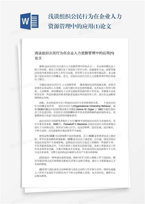 浅谈组织公民行为在企业人力资源管理中的应用1论文模板下载论文图客巴巴