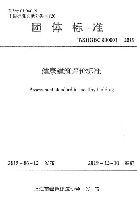 上海市健康建筑评价标准解读 协会动态 上海市绿色建筑协会