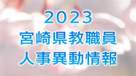 宮崎県教職員人事異動が発表 高校教諭一覧あり令和5年4月1日付 TBS NEWS DIG