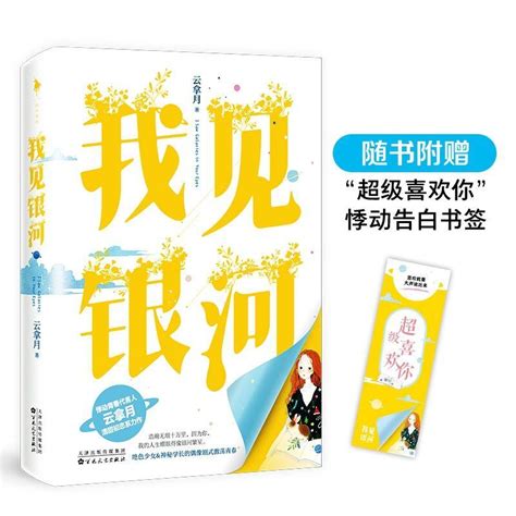 印簽版我見銀河小清歡云拿月著小清歡作者 都市言情愛情小說 露天市集 全台最大的網路購物市集