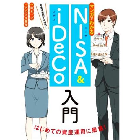 マンガでわかる Nisa＆ideco入門 お金は運用する時代！ 初めての資産運用に最適！／鈴木一之監修そのさき都稀漫画の通販 By