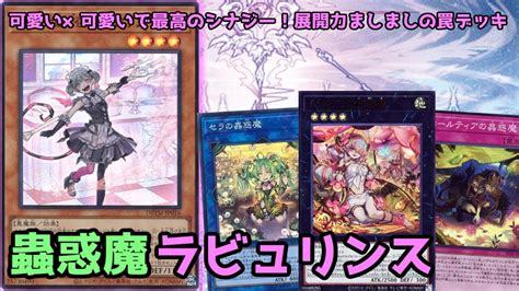 遊戯王】可愛い罠テーマ同士のシナジーがやばい！展開力ましましの『蟲惑魔ラビュリンス』紹介します！ Youtube