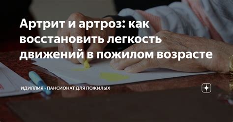 Артрит и артроз: как восстановить легкость движений в пожилом возрасте ...