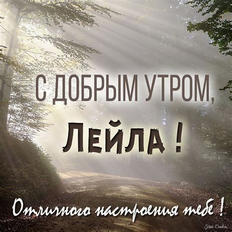 Открытки с именем Лейла