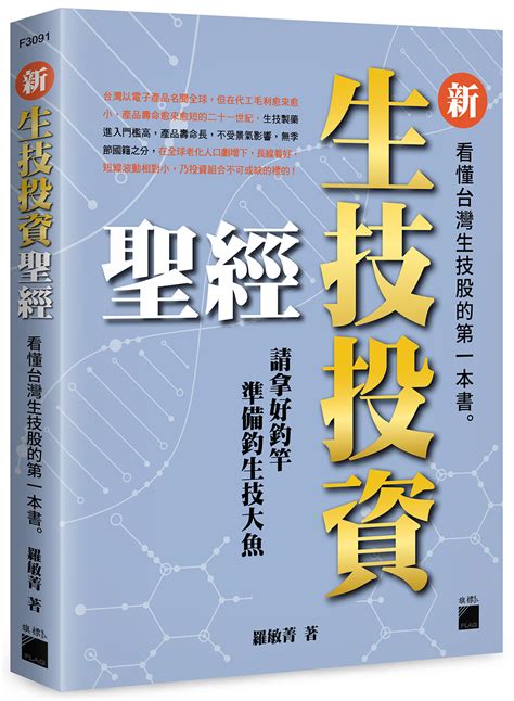 新生技投資聖經 看懂台灣生技股的第一本書 誠品線上