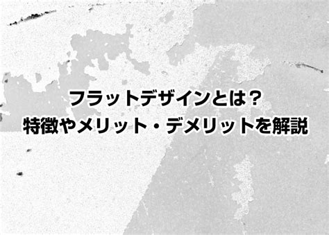 フラットデザインとは？特徴やメリット・デメリットを解説 中小企業向けホームページ制作