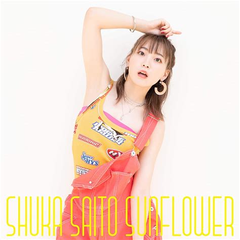 Sunflower斉藤朱夏 初回生産限定盤a（sonymusic）の通販・購入はメロンブックス メロンブックス