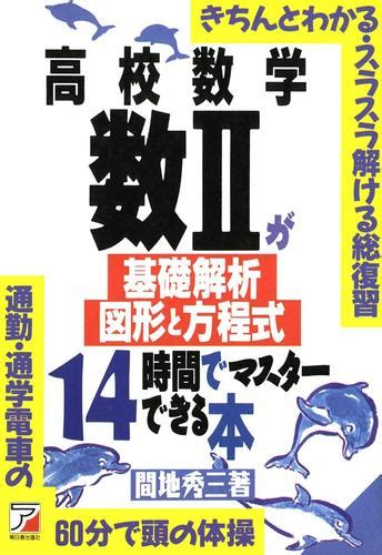 高校数学数ii＜基礎解析・図形と方程式＞が14時間でマスターできる本 漫画全巻ドットコム