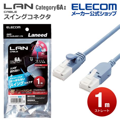 楽天市場エレコム LANケーブル スイングコネクタ ランケーブル インターネットケーブル ケーブル Cat6A 準拠 スイング式コネクタ