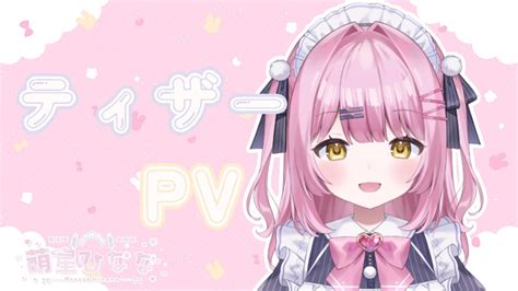 ティザーPV TeaserPVLive2D お披露目萌星ひなな 新人vtuber YouTube