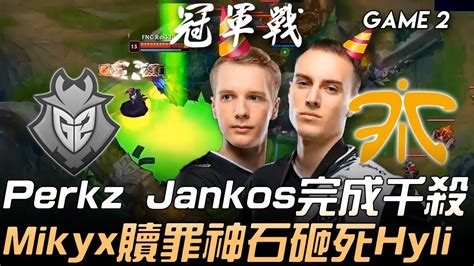 G2 vs FNC PerkzJankos完成千殺 Mikyx贖罪神石砸死HylissangGame 2 2019 LEC夏季季後賽