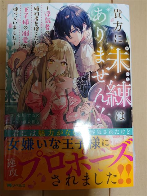 Yahooオークション 4月新刊 貴方に未練はありません 浮気者の婚約者